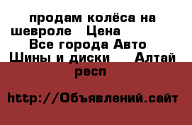 продам колёса на шевроле › Цена ­ 10 000 - Все города Авто » Шины и диски   . Алтай респ.